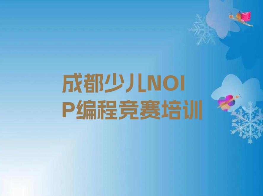 成都少儿NOIP编程竞赛培训学校