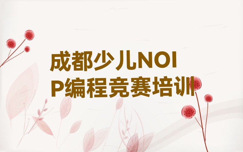 少儿NOIP编程竞赛