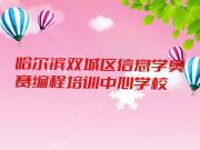 哈尔滨双城区信息学奥赛编程培训中心学校