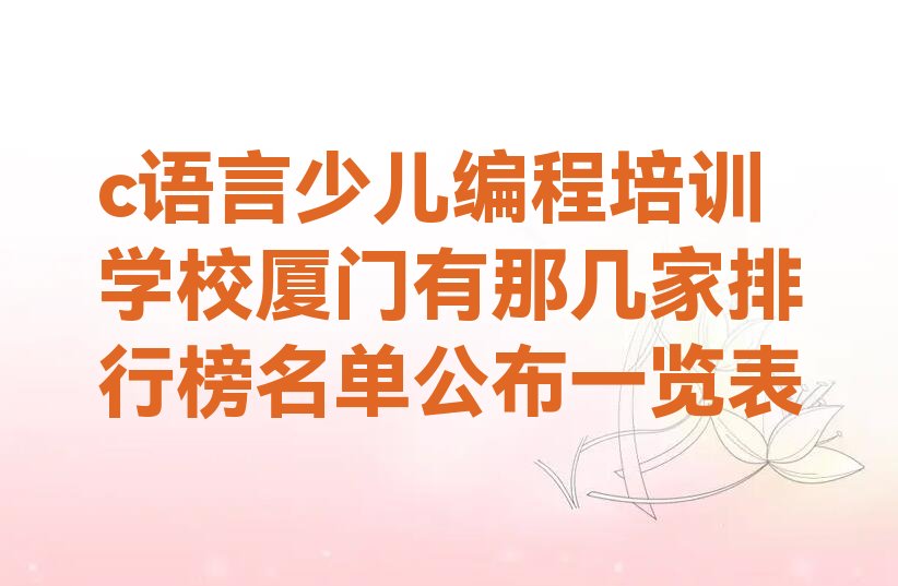 厦门集美区少儿编程培训