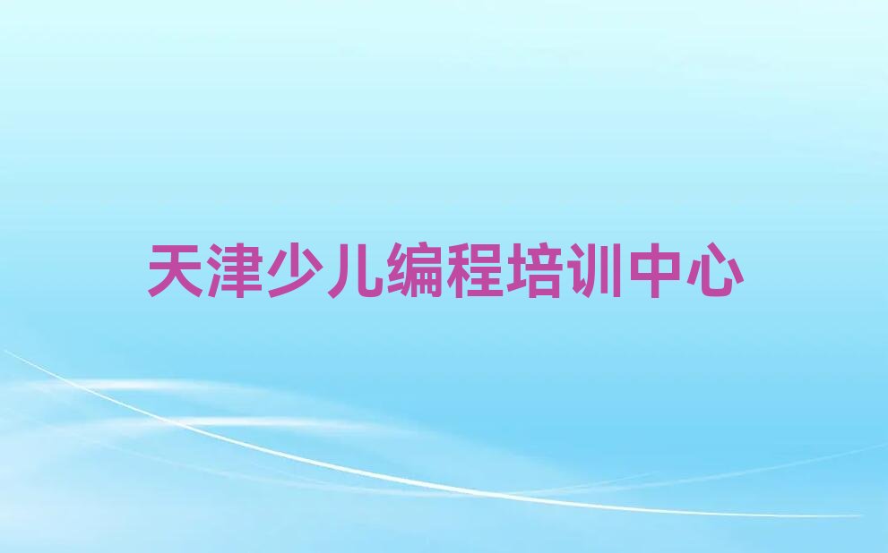 十大天津北辰区Python人工智能培训哪儿比较好一点排行榜