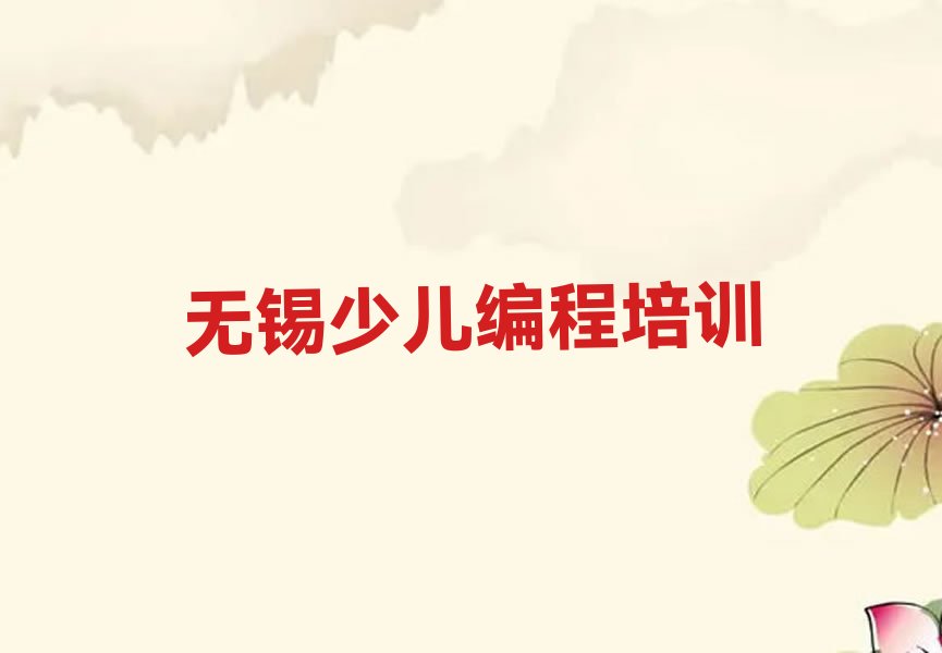 无锡梁溪区清名桥街道少儿编程培训学校
