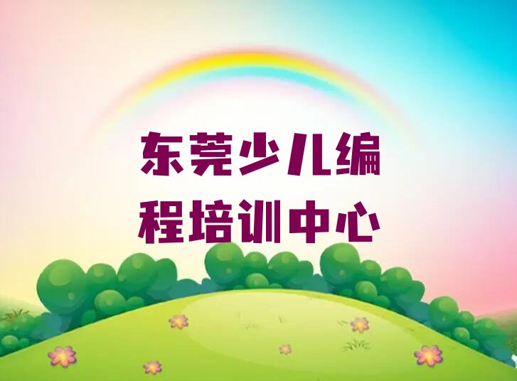 十大东莞童程童美乐高编程班排行榜