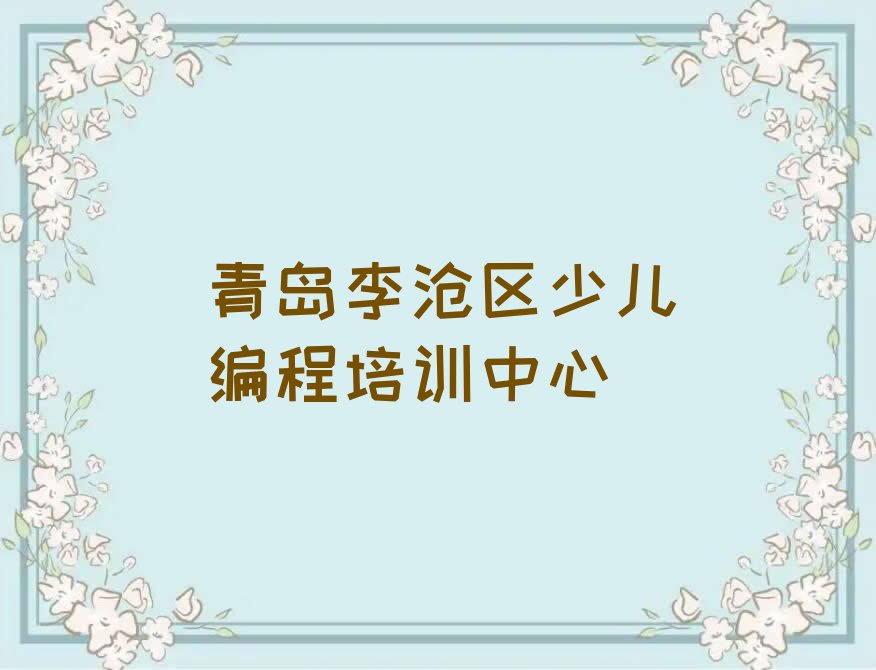十大2025年青岛哪里可以学信息学奥赛编程十大排名一览排行榜排行榜