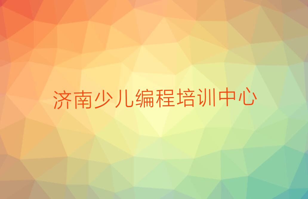 十大济南章丘区智能机器人编程比较不错的智能机器人编程培训机构排行榜
