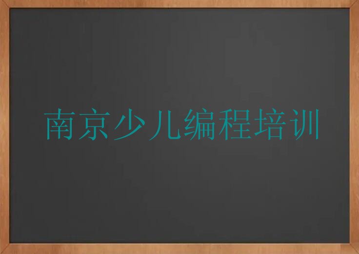十大南京鼓楼区少儿编程科技素质培训时间排行榜