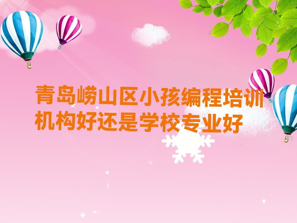 十大青岛崂山区小孩编程培训机构好还是学校专业好排行榜