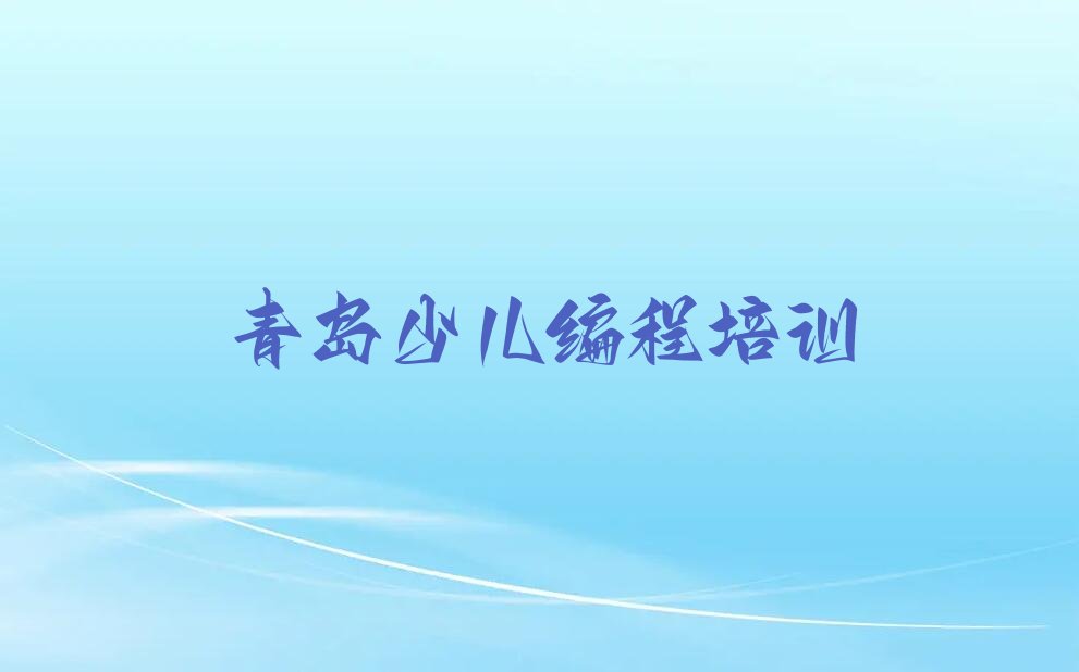 青岛少儿编程培训学校