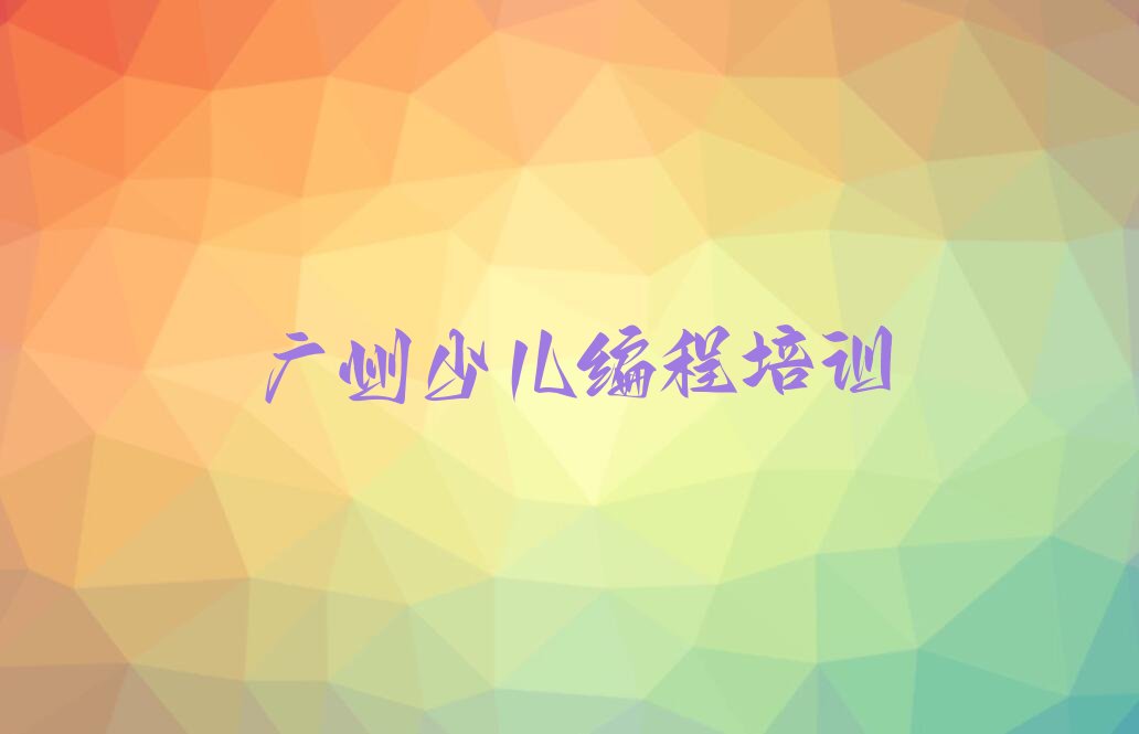 广州天河区少儿编程培训中心