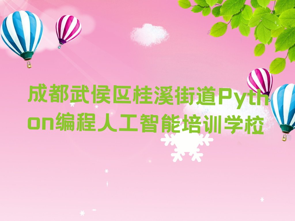 Python编程人工智能