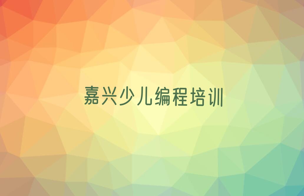 嘉兴少儿编程培训班