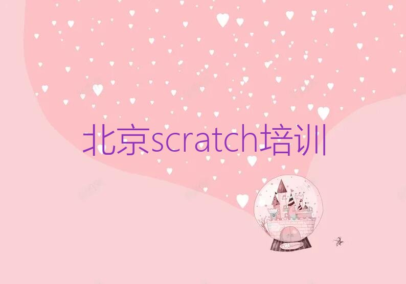 北京延庆区永宁镇少儿编程培训学校