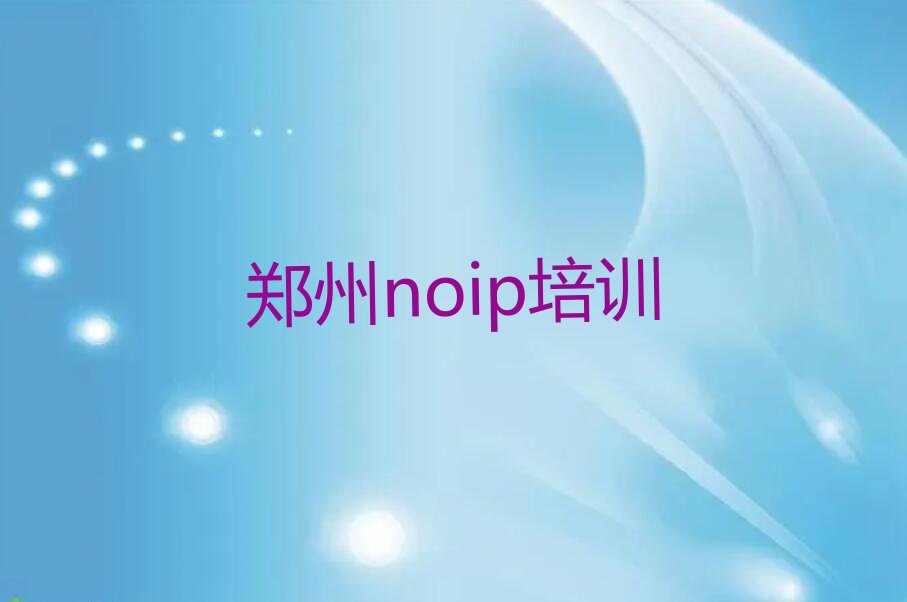 十大郑州二七区学noip学费大概多少？学noip要多少钱?名单排行榜一览排行榜