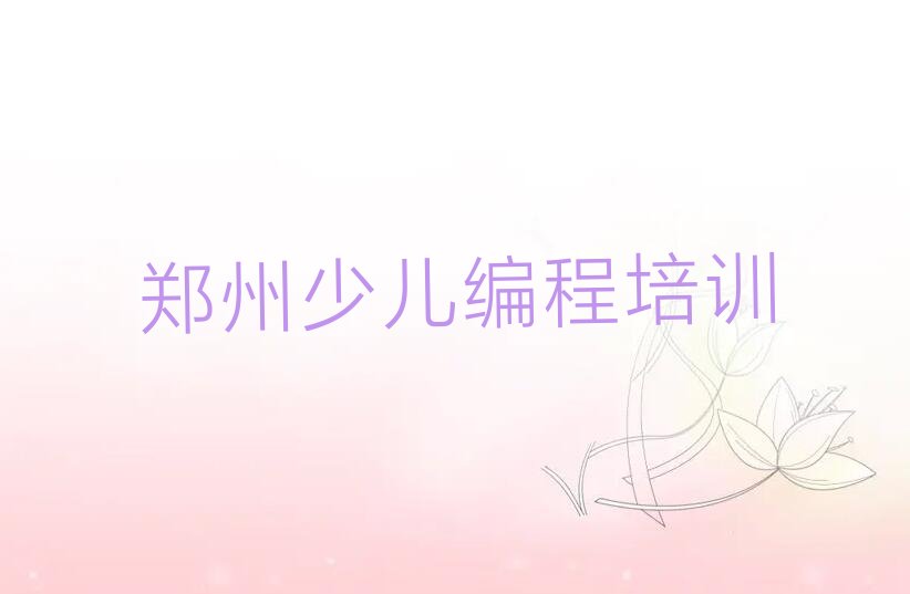 郑州二七区长江路少儿编程培训学校