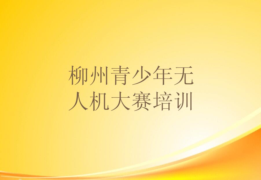 青少年无人机大赛