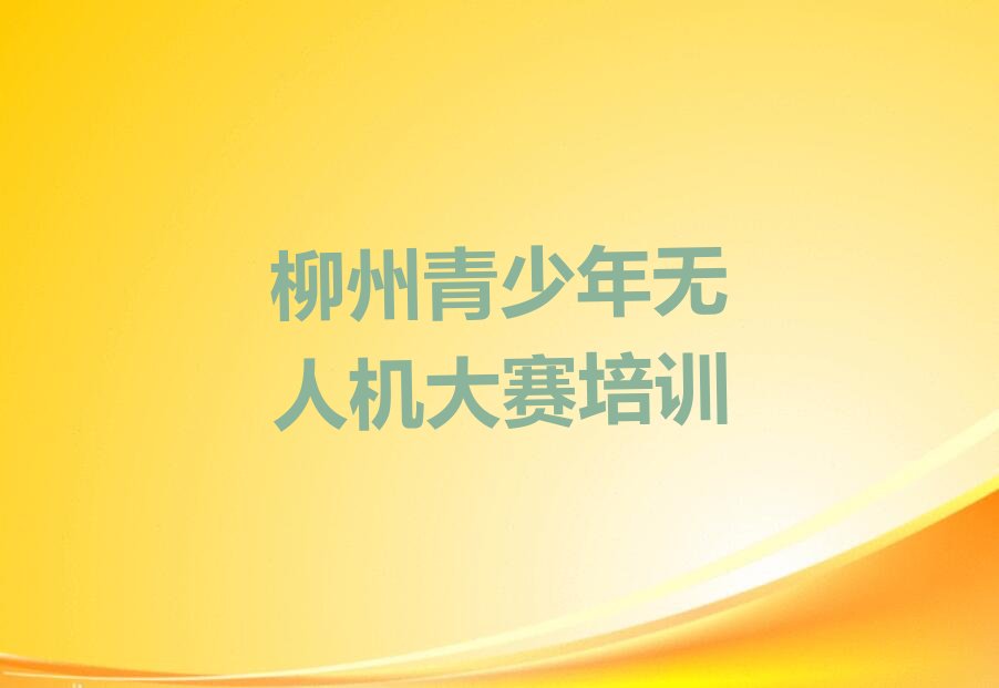 柳州柳江区成团镇少儿编程培训学校