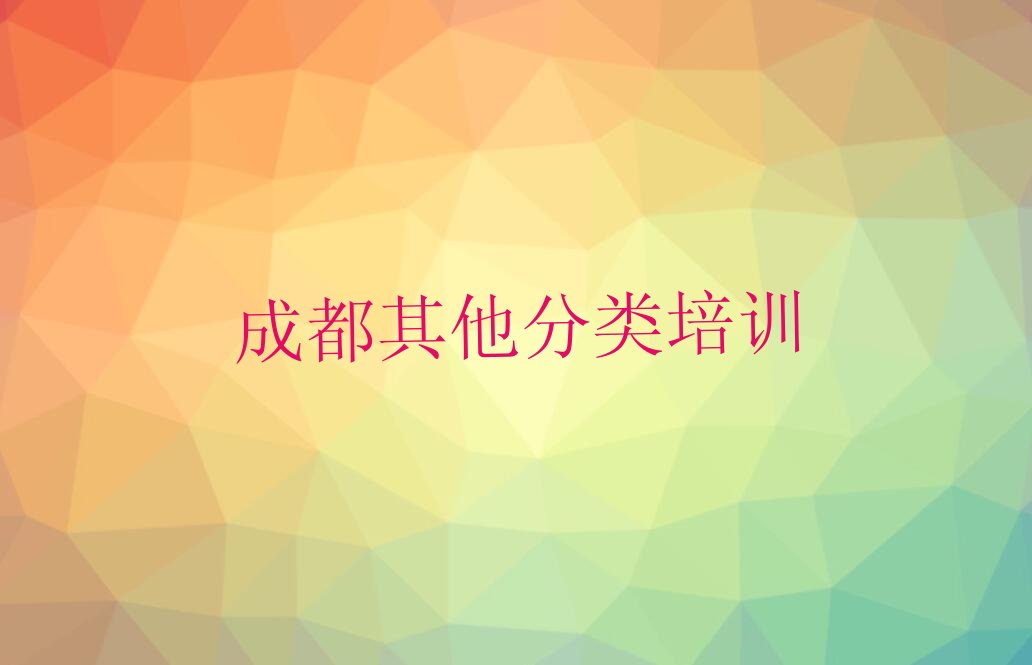十大成都唐元镇童程童美哪学少儿无人机大赛好名单今日一览排行榜排行榜