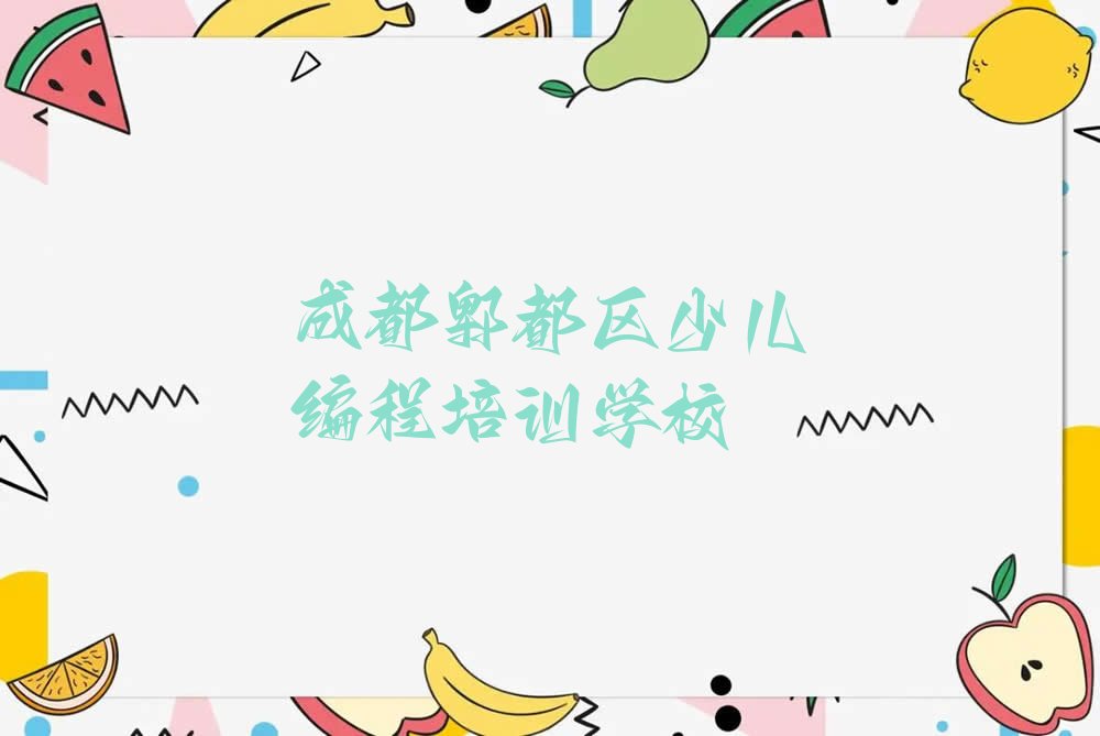成都郫都区少儿编程培训学校