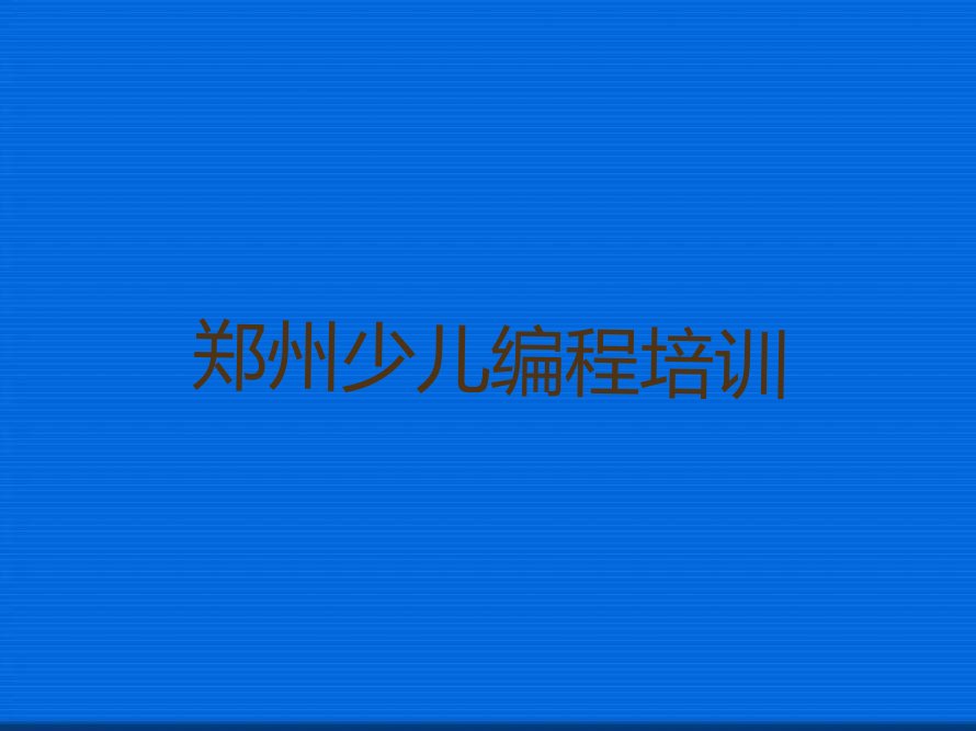 十大2025年郑州经开区童程童美读机器人编程哪个学校好排名名单一览排行榜排行榜