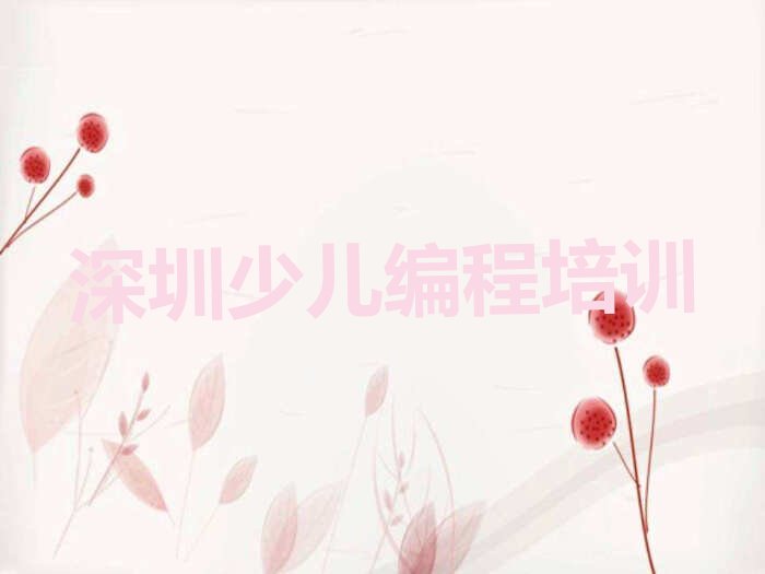 十大深圳福田区少儿编程Python培训机构环境排行榜