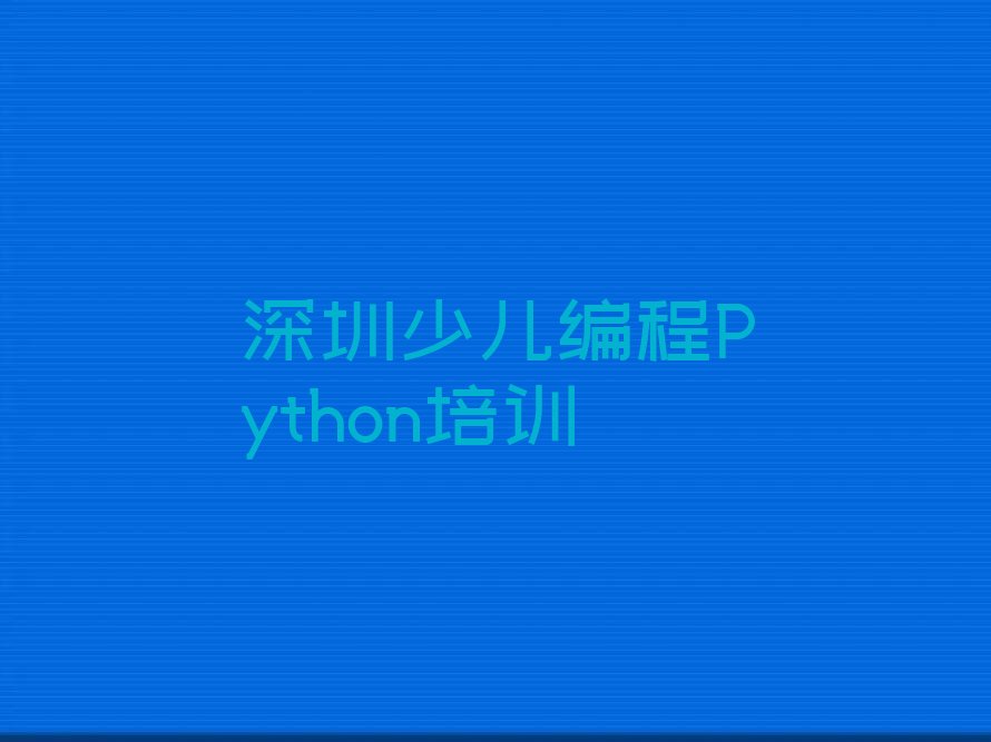 深圳少儿编程培训