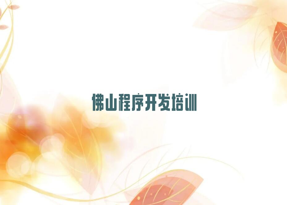 佛山禅城区祖庙街道少儿编程培训学校
