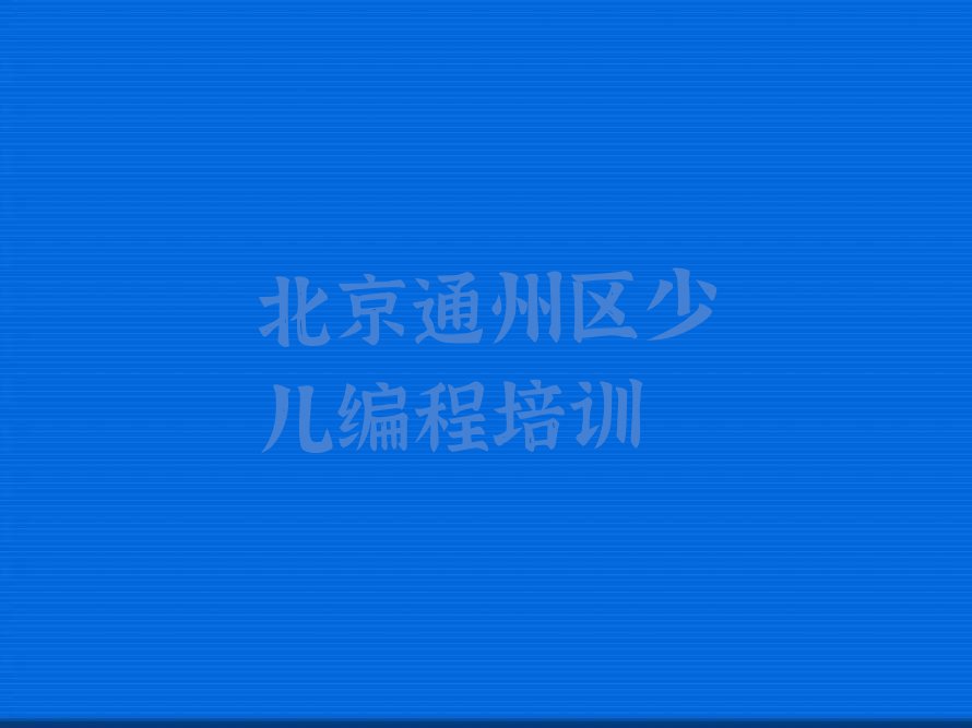 北京通州区少儿编程培训