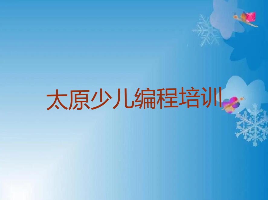 太原少儿编程培训