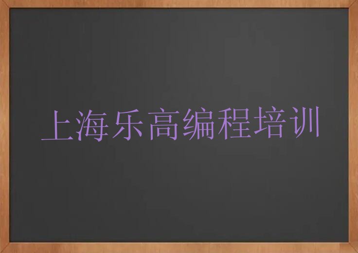 十大上海嘉定区乐高编程对乐高编程培训班的好评排行榜