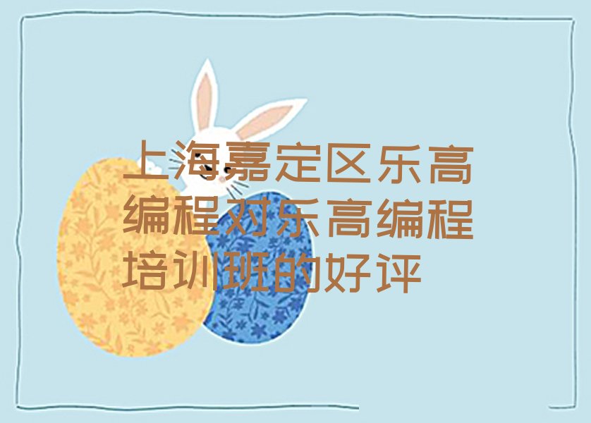 上海嘉定区少儿编程培训班