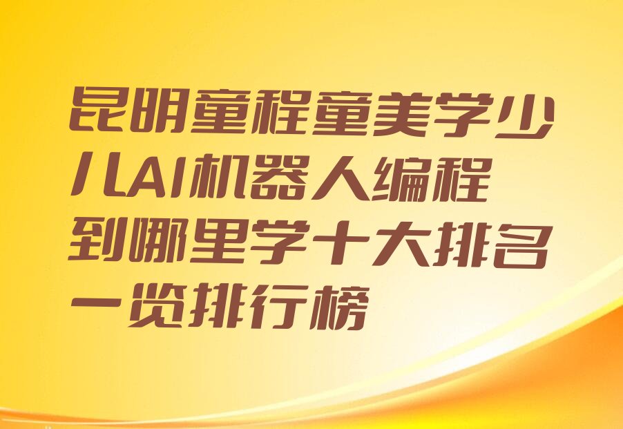 昆明少儿编程培训