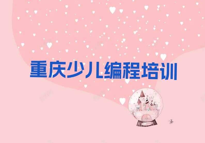 十大2025年重庆巴南区少儿编程Python培训机构学习中心推荐今日公布一览表排行榜