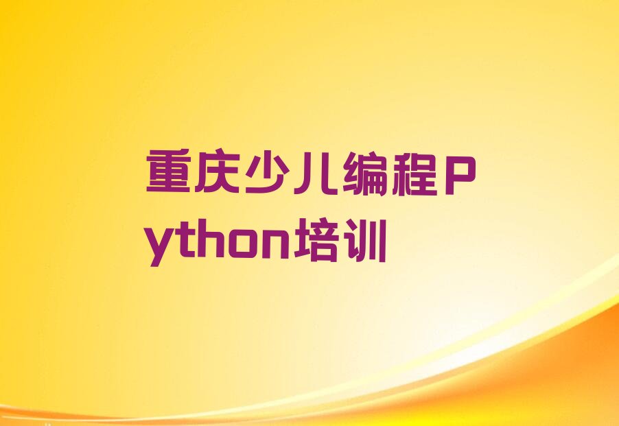 重庆巴南区少儿编程培训学校