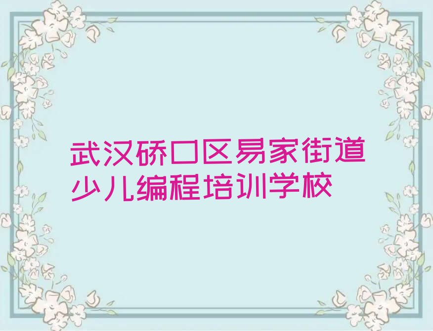 武汉硚口区易家街道少儿编程培训学校