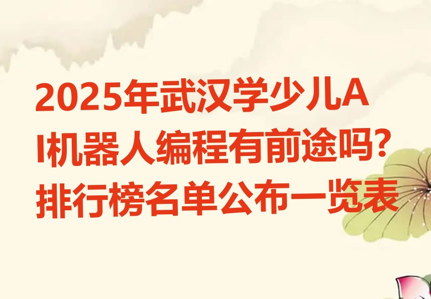 武汉硚口区易家街道少儿编程培训学校