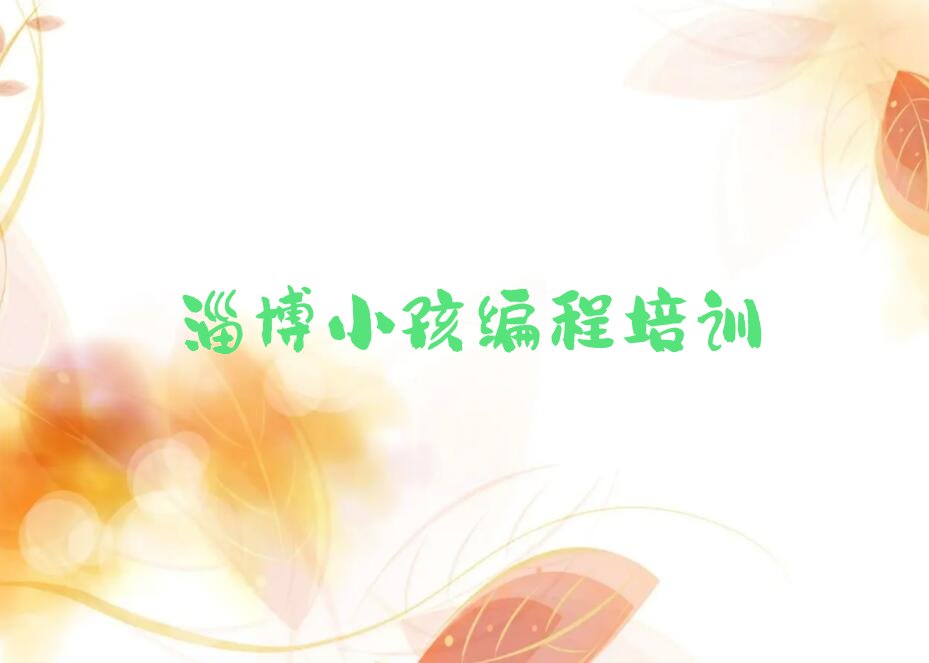 淄博张店区车站街道少儿编程培训学校