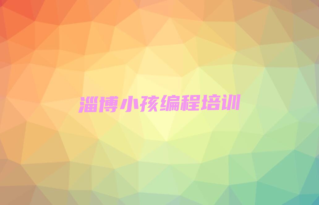 淄博张店区车站街道少儿编程培训学校
