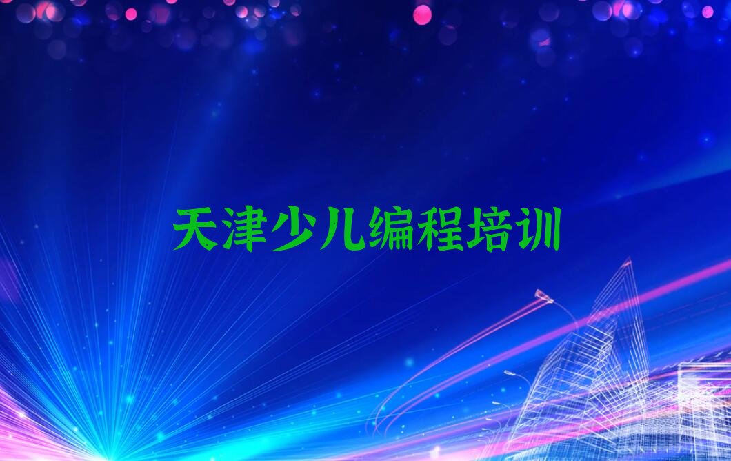 十大天津东丽区童程童美人工智能编程培训机构名单今日一览排行榜排行榜