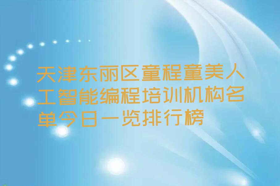 天津东丽区少儿编程培训中心