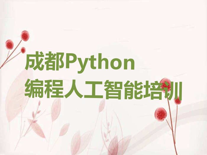 十大四川成都桂溪街道专业的Python编程人工智能培训班在哪里榜单一览推荐排行榜排行榜