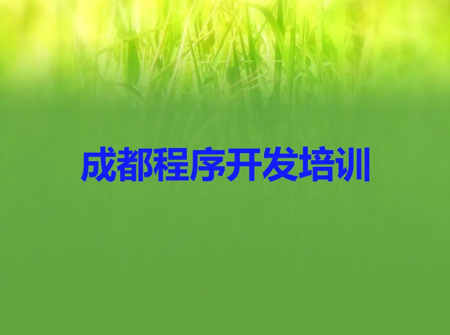 成都武侯区桂溪街道Python编程人工智能培训学校