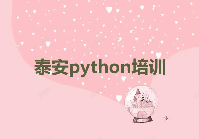 十大泰安黄前镇学python大概要多久名单榜一览排行榜排行榜