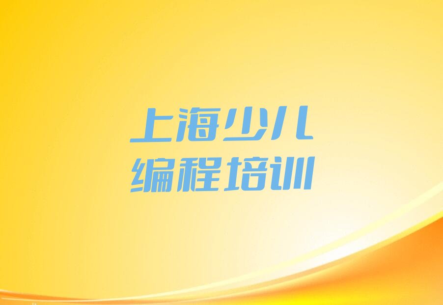 上海闵行区江川路小儿编程培训学校