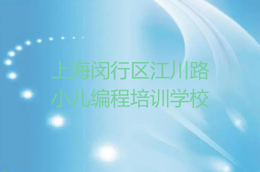 上海闵行区江川路小儿编程培训学校