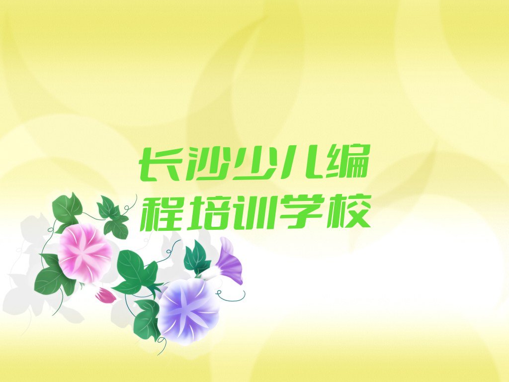 十大长沙学NOIP信息学奥赛的培训班十大排名一览排行榜排行榜