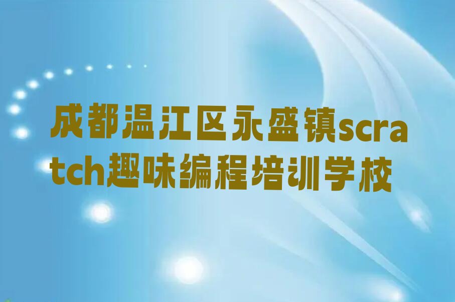 成都温江区永盛镇scratch趣味编程培训学校