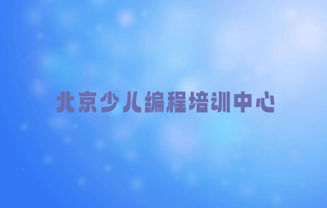 十大2025年北京学少儿编程有前途吗?排行榜名单公布一览表排行榜