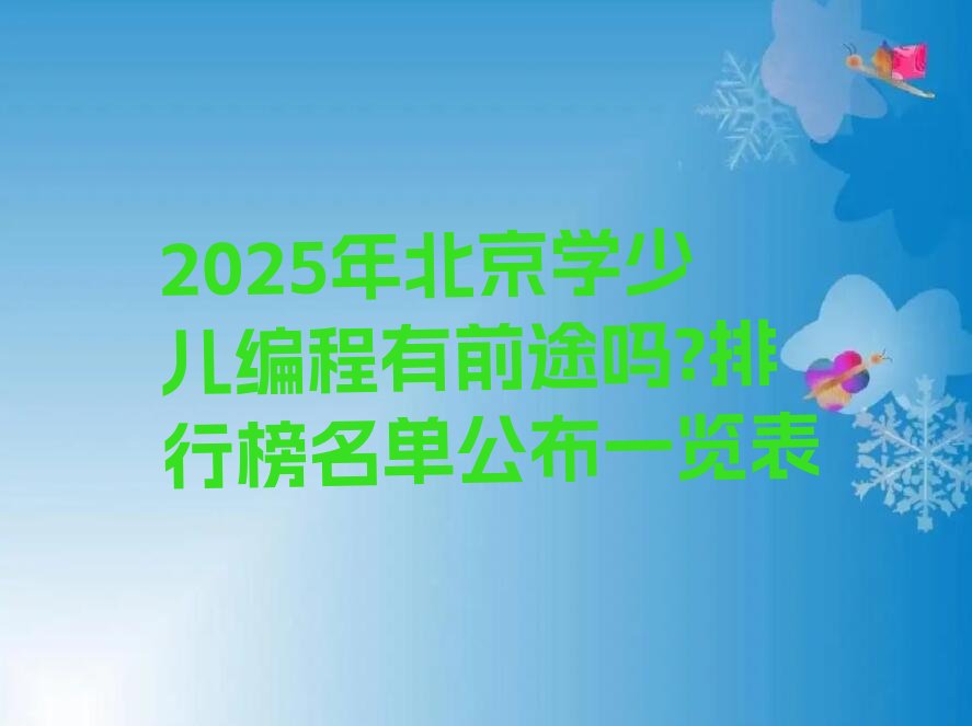 北京少儿编程培训中心