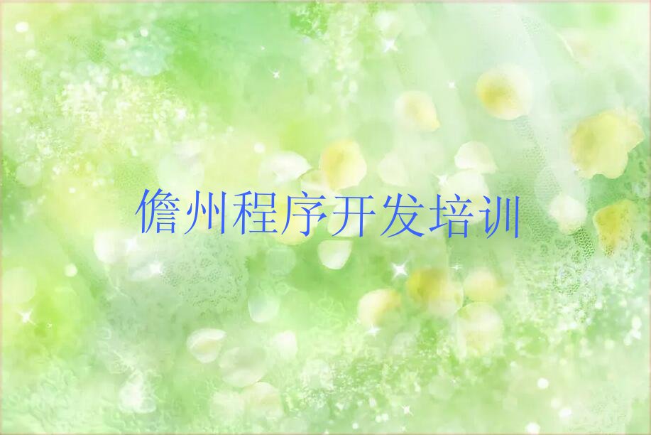 十大儋州哪个学校Python人工智能培训好排行榜