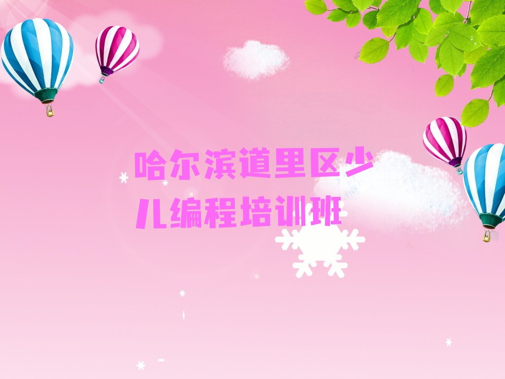 哈尔滨道里区少儿编程培训班